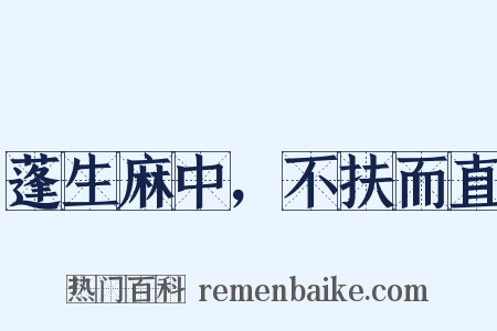 蓬生麻中，不扶而直是什么意思的图片